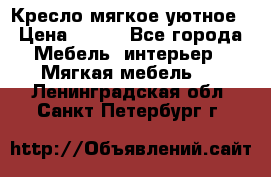 Кресло мягкое уютное › Цена ­ 790 - Все города Мебель, интерьер » Мягкая мебель   . Ленинградская обл.,Санкт-Петербург г.